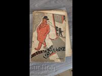 Ο άνθρωπος με το βομβε (με σημειώσεις στα εξώφυλλα) Έριχ Κέστνερ