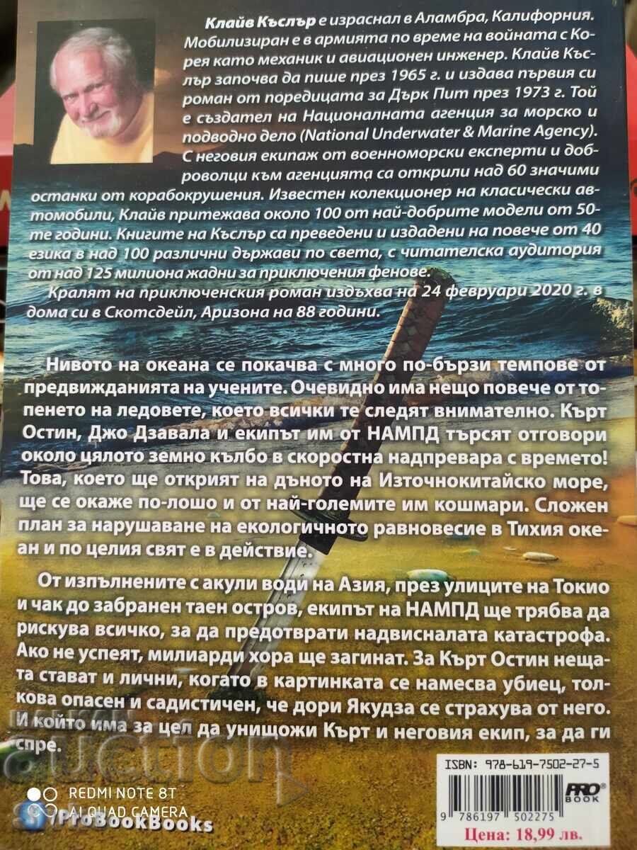 Клайв Къслър и Греъм Браун, Океанът се надига, първо издание с цена 4.99 лв. | € 2.55 Клайв Къслър и Греъм Браун, Океанът се надига, първо издание с цена 4.99 лв. | € 2.55