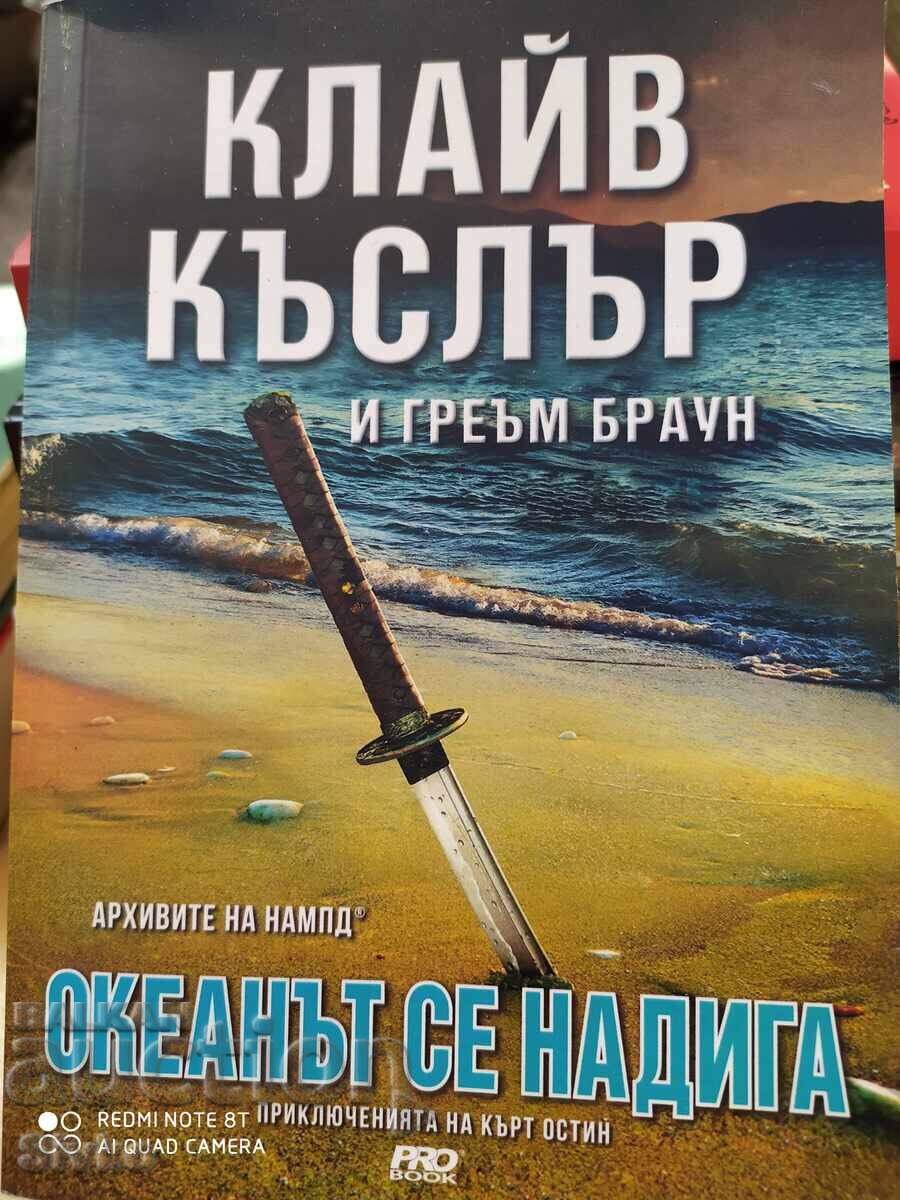 Клайв Къслър и Греъм Браун, Океанът се надига, първо издание Клайв Къслър и Греъм Браун, Океанът се надига, първо издание