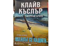 Clive Cussler and Graham Brown, The Rising Sea, First Edition