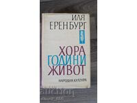 Хора, Години, Живот	Иля Еренбург