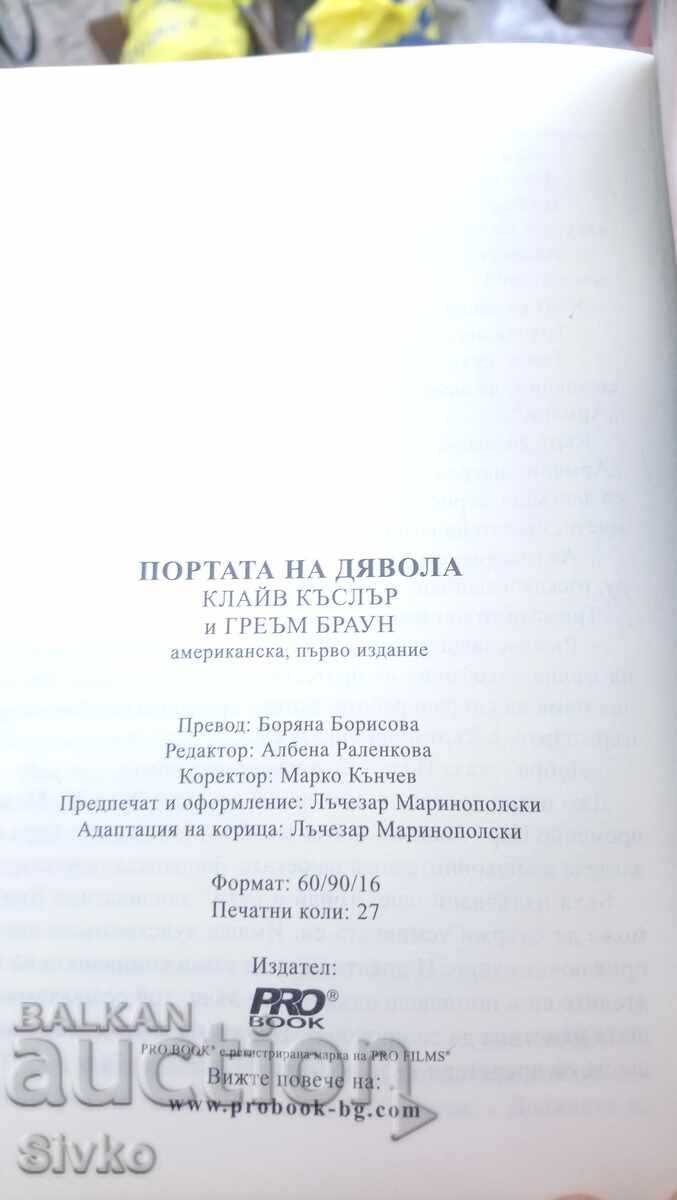 Clive Cussler and Graham Brown, The Devil's Gate, first edition with price 4.99 BGN | € 2.55