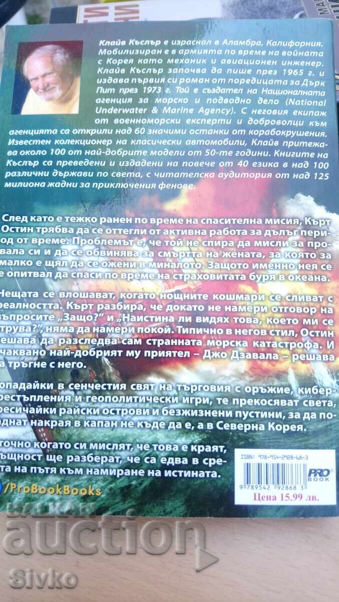 Клайв Къслър и Греъм Браун, Призрачният кораб, първо издание с цена 4.99 лв. | € 2.55