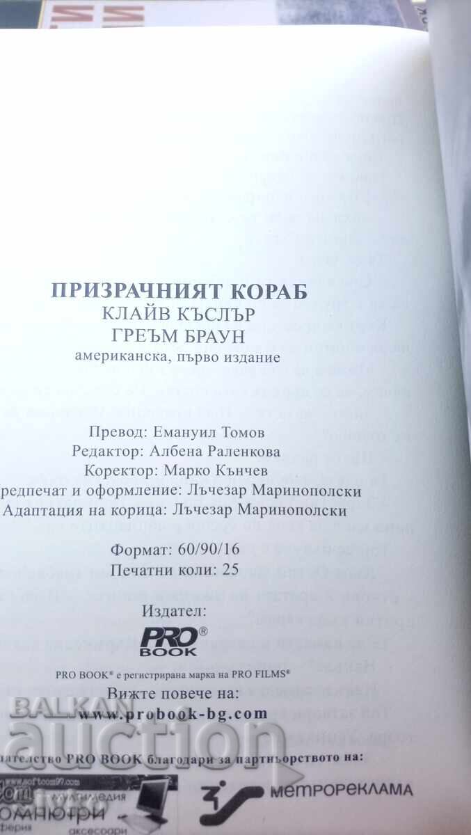 Аукцион Клайв Къслър и Греъм Браун, Призрачният кораб, първо издание