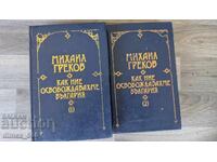 Как освобождавахме България. Том 1-2	Михаил Греков