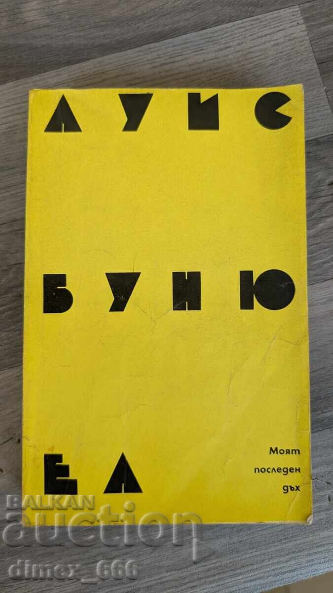 Моят последен дъх Луис Бунюел Моят последен дъх Луис Бунюел
