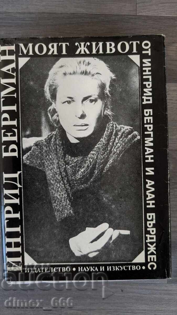 Ίνγκριντ Μπέργκμαν: Η Ζωή μου Ίνγκριντ Μπέργκμαν, Άλαν Μπάρτζες