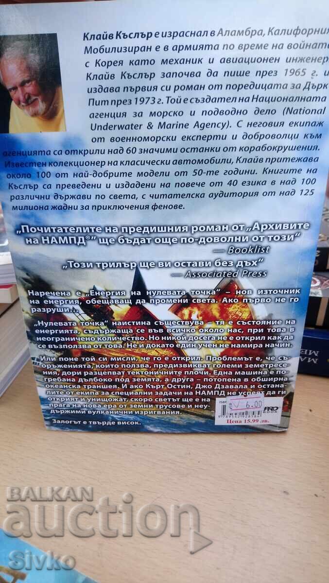 Klaĭv Kŭslŭr και Γκρέιαμ Μπράουν, Ώρα μηδέν, πρώτη έκδοση - Σ με τιμή 4.99 BGN | € 2.55
