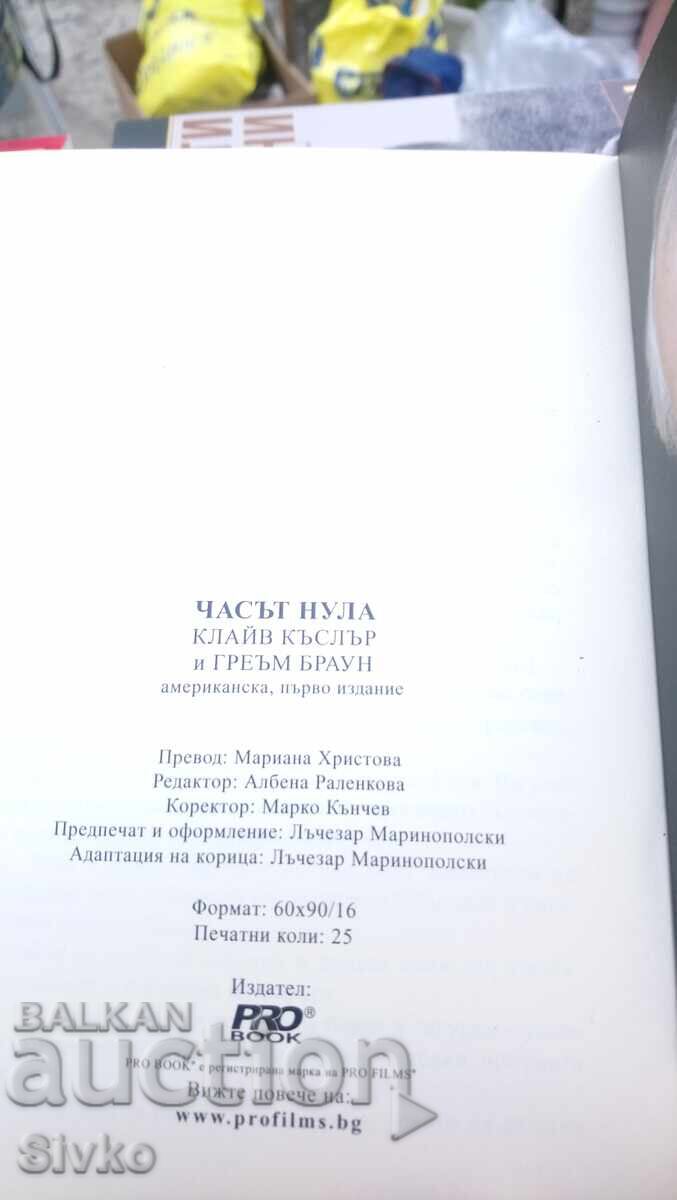 Δημοπρασία Klaĭv Kŭslŭr και Γκρέιαμ Μπράουν, Ώρα μηδέν, πρώτη έκδοση - Σ