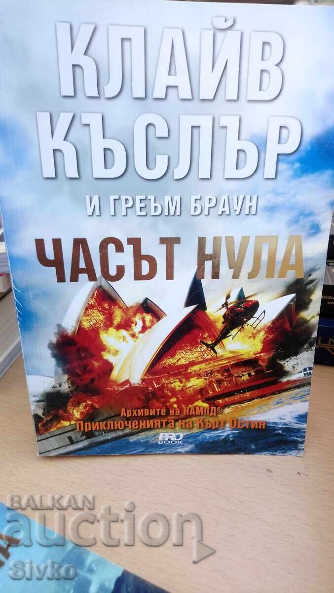 Klaĭv Kŭslŭr και Γκρέιαμ Μπράουν, Ώρα μηδέν, πρώτη έκδοση - Σ