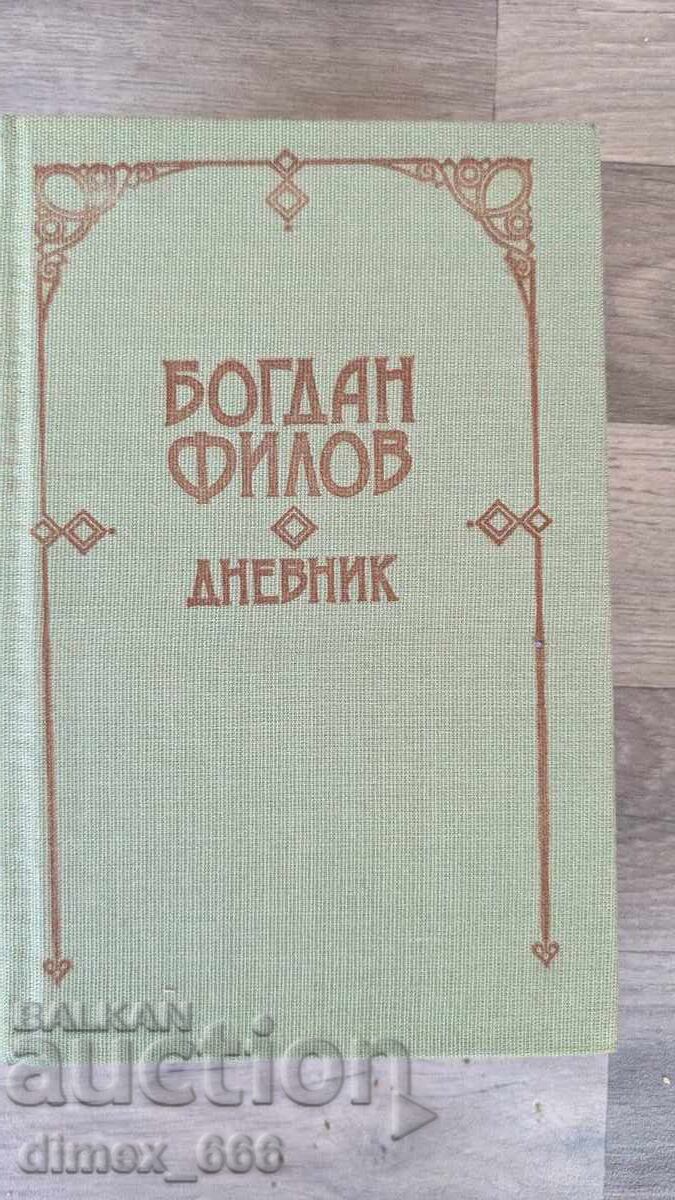 Ημερολόγιο Μπογκντάν Φιλόφ Ημερολόγιο Μπογκντάν Φιλόφ