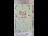 Ημερολόγιο Μπογκντάν Φιλόφ