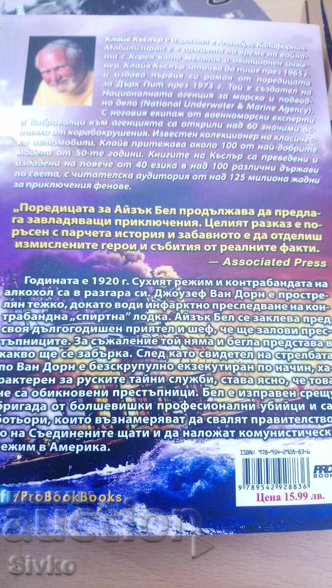 Klaĭv Kŭσλερ και Τζάστιν Σκοτ, Ο Λαθρέμπορος, πρώτη έκδοση με τιμή 4.99 BGN | € 2.55