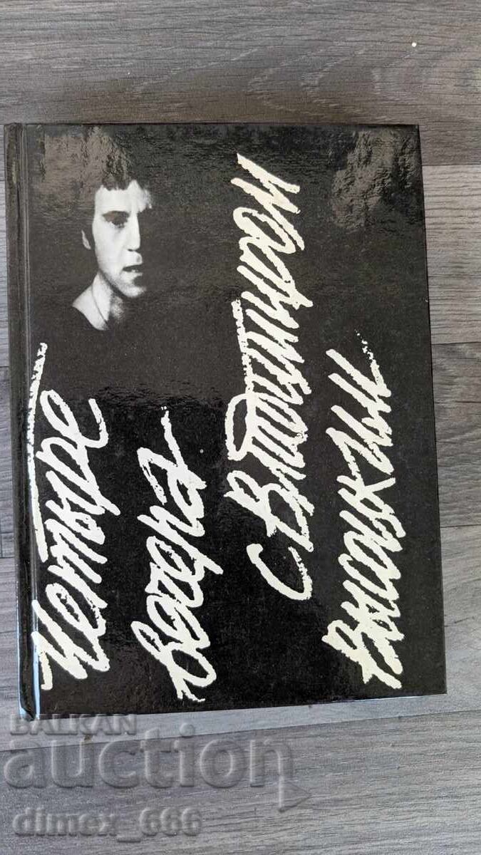 Τέσσερα βράδια με τον Βλαντιμίρ Βισότσκι