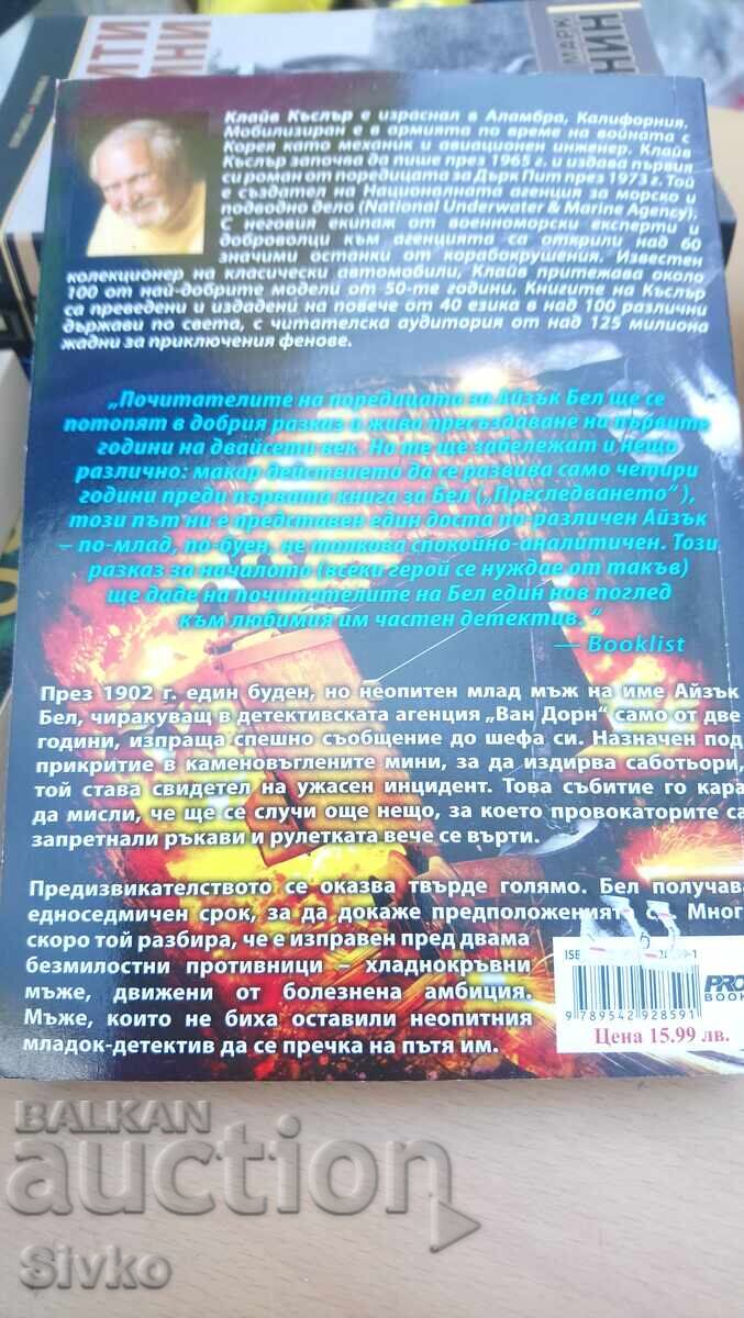 Clive Cussler and Justin Scott, The Wrecker, First Edition - S with price 4.99 BGN | € 2.55