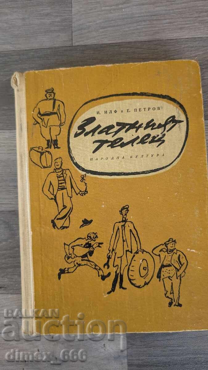 Το Χρυσό Μοσχάρι Ιλφ και Ε. Πετρόφ