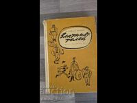 Vițelul de aur Ilf și E. Petrov