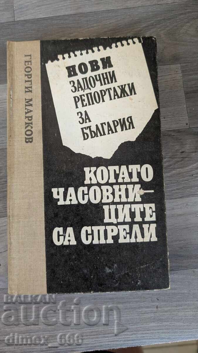 Нови задочни репортажи за България: Когато часовниците са сп Нови задочни репортажи за България: Когато часовниците са сп