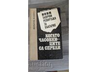 Νέα ρεπορτάζ για την Βουλγαρία: Όταν τα ρολόγια κοιμούνται