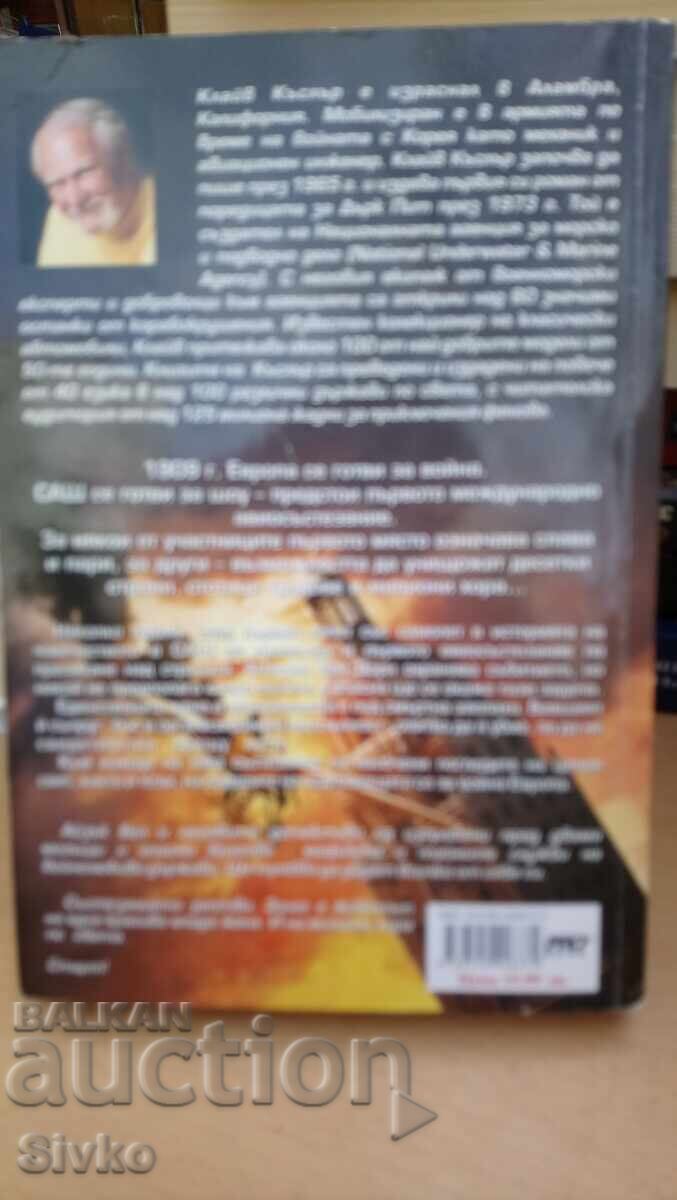 Clive Cussler and Justin Scott, The Race, First Edition - S with price 4.99 BGN | € 2.55