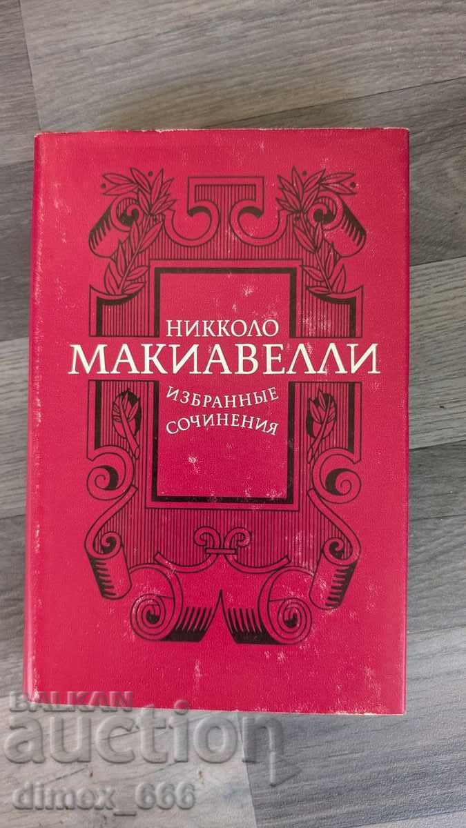 Επιλεγμένα έργα Νικολό Μακιαβέλι