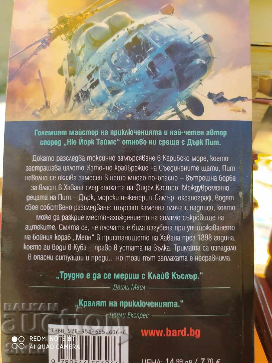 Clive Cussler and Dirk Cussler, Havana Storm, First Edition - S with price 4.99 BGN | € 2.55