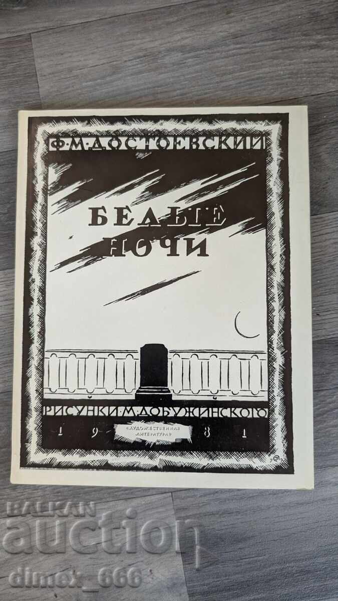 Λευκές Νύχτες Φ. Μ. Ντοστογιέφσκι Λευκές Νύχτες Φ. Μ. Ντοστογιέφσκι