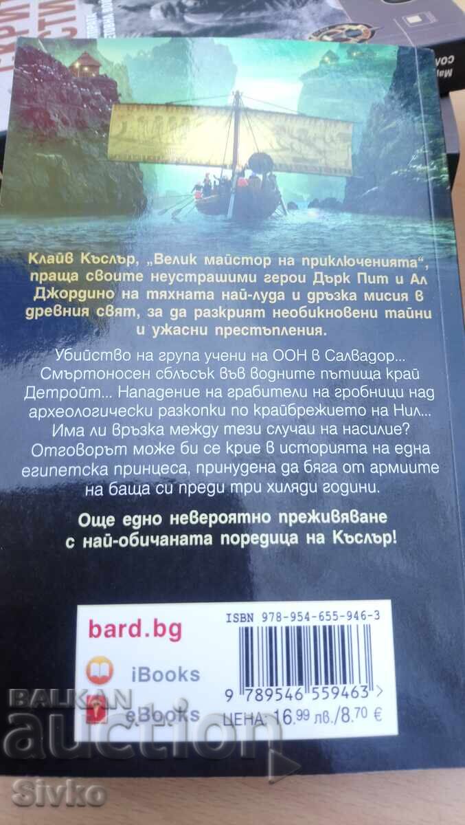 Клайв Къслър и Дърк Къслър, Келтска империя, първо издание-С с цена 4.99 лв. | € 2.55