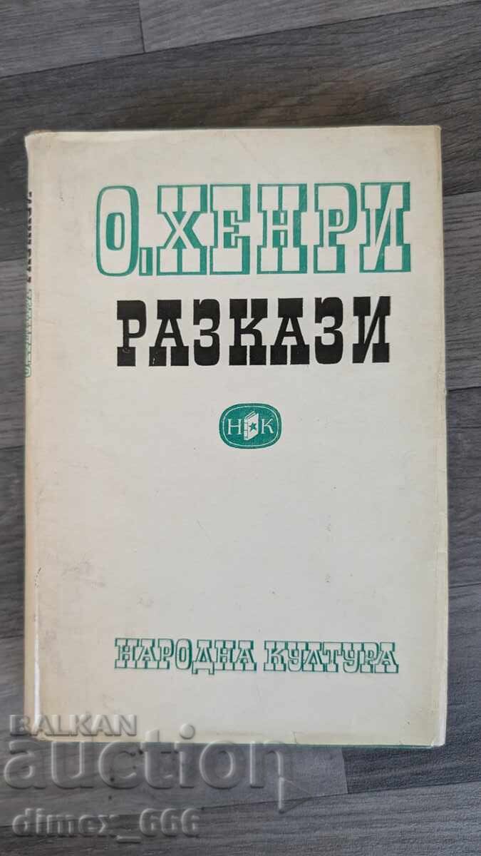 Разкази	О'Хенри