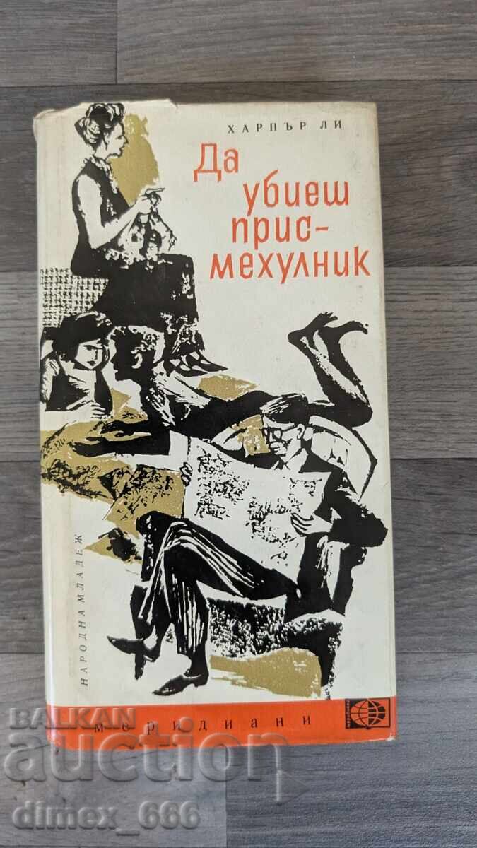 Да убиеш присмехулник	Харпър Ли