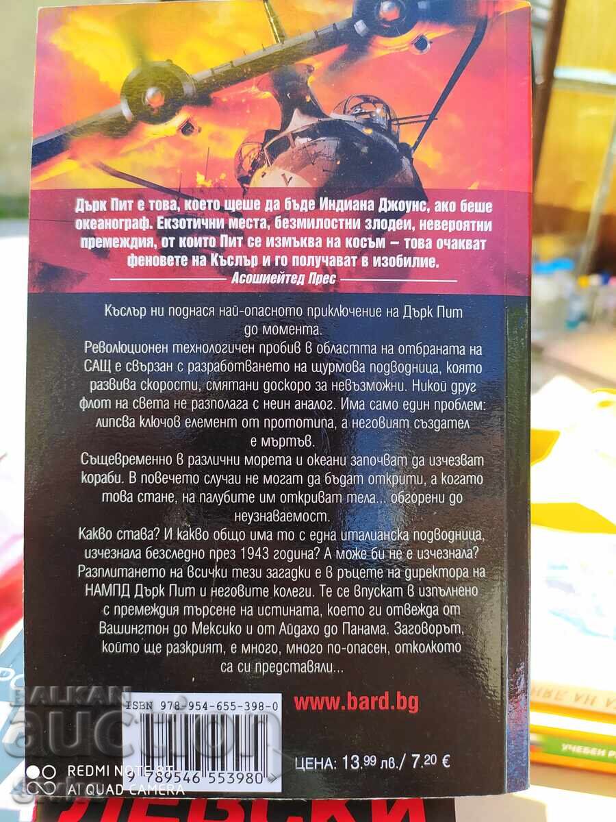 Клайв Къслър и Дърк Къслър, Стрелата на Посейдон, първо изда с цена 4.99 лв. | € 2.55