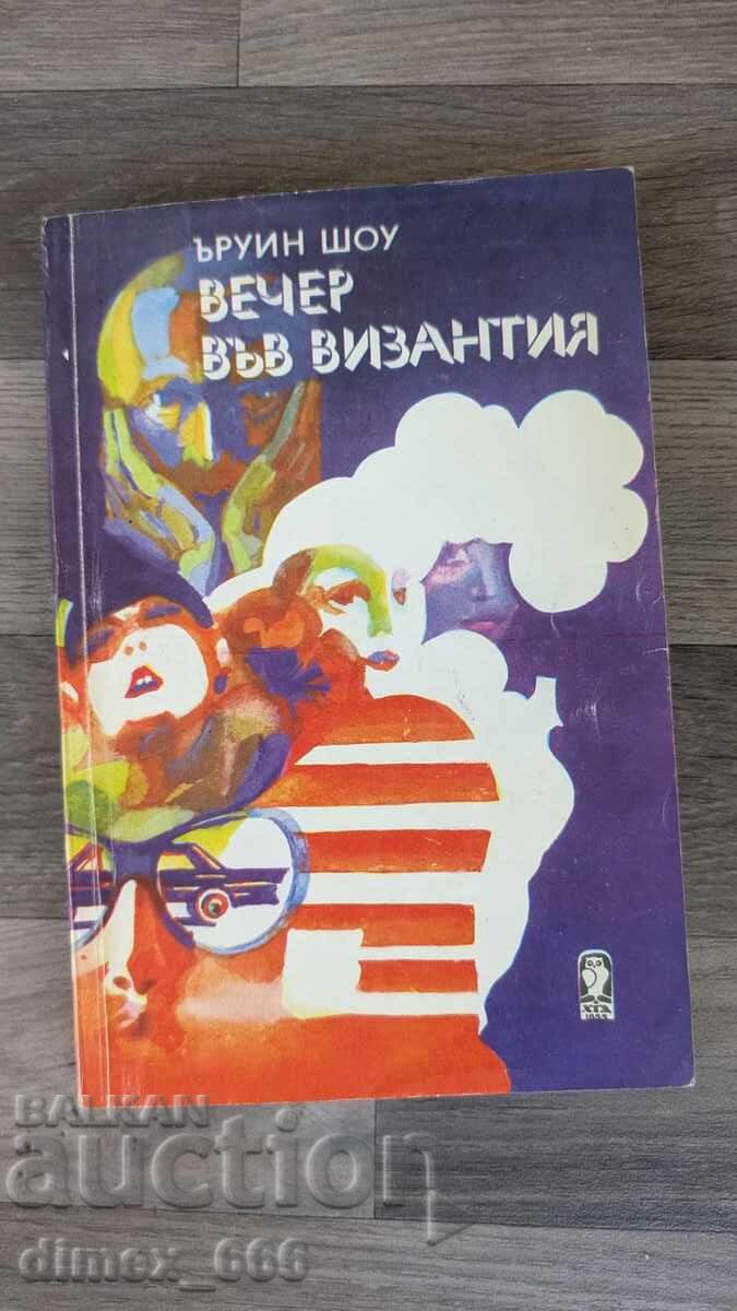 Ένα βράδυ στο Βυζάντιο Irwin Shaw