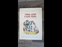Three people in one boat Jerome K. Jerome
