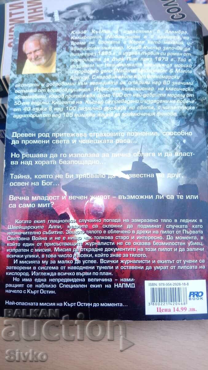 Klaĭv Kŭslŭr και Πολ Κεμπρέκος, Η Χαμένη Πόλη, πρώτη έκδοση με τιμή 4.99 BGN | € 2.55