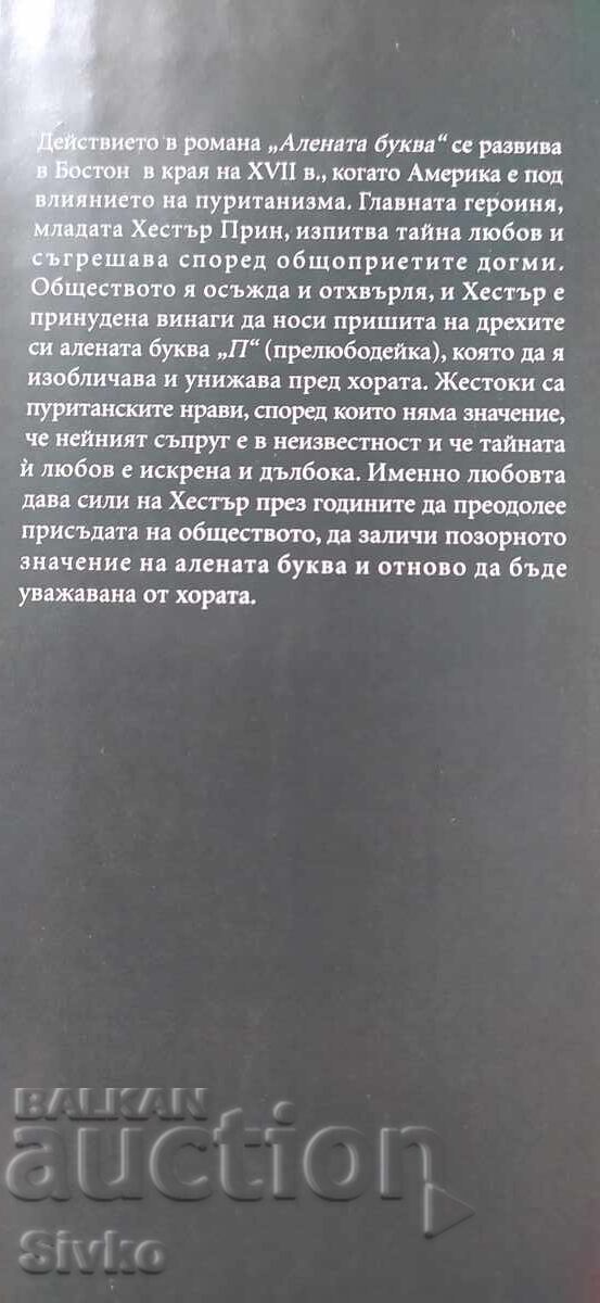 The Scarlet Letter, Nathaniel Hawthorne with price 0.99 BGN | € 0.51