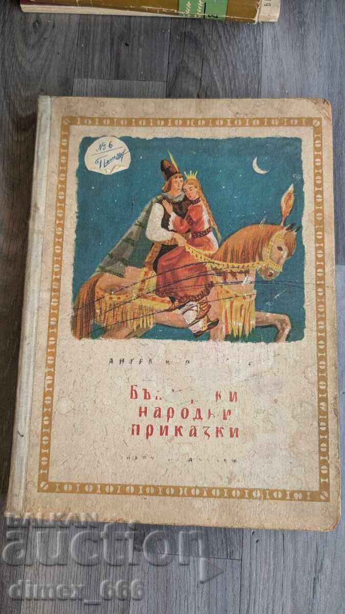 Български народни приказки. Том 2 (със забележки по корицата