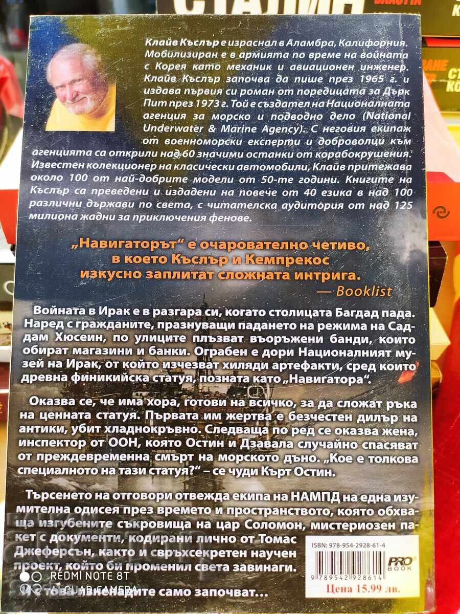 Klaĭv Kŭslŭr και Πολ Κemprekos, Ο Ναυτικός, πρώτη έκδοση - S με τιμή 4.99 BGN | € 2.55