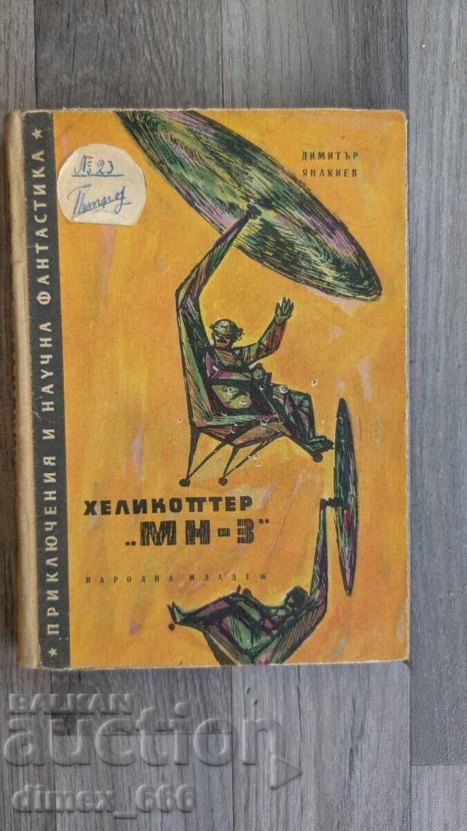 Ελικόπτερο "ΜΝ-3" Δημήτρης Γιανακίεφ Ελικόπτερο "ΜΝ-3" Δημήτρης Γιανακίεφ
