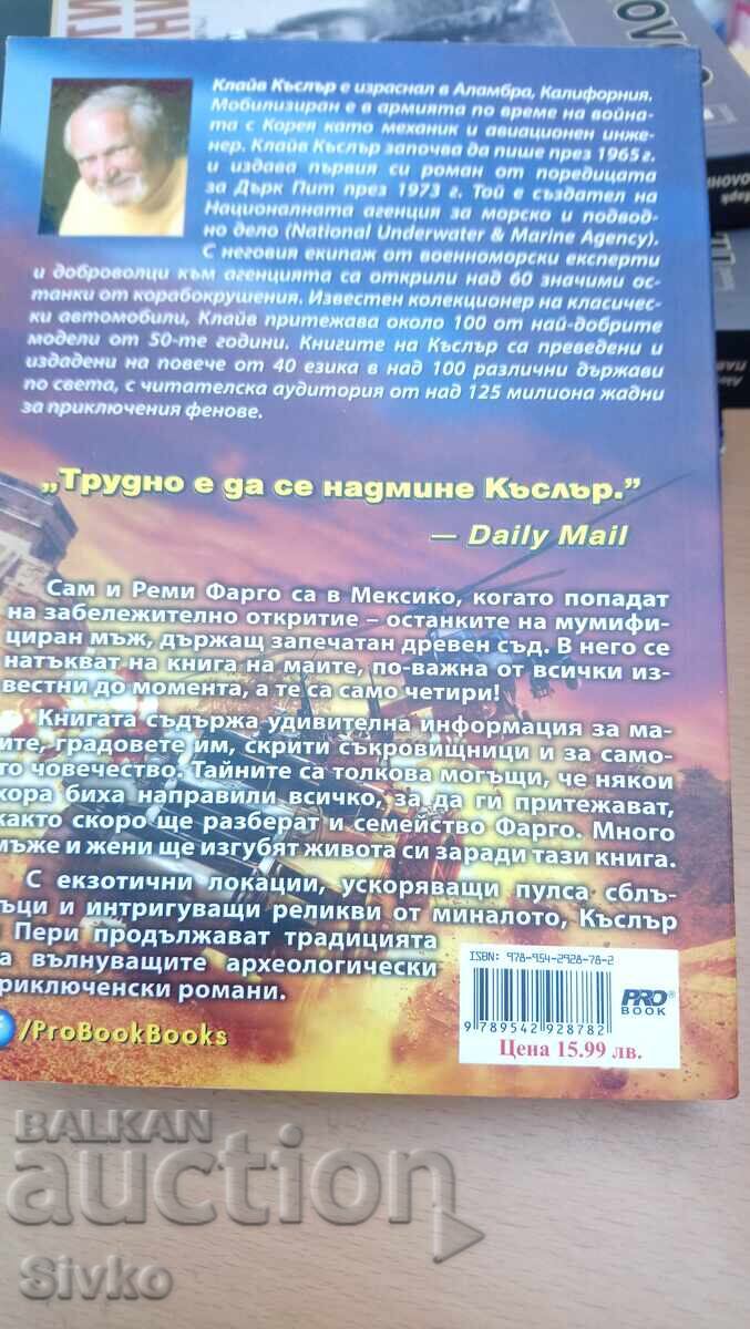 Клайв Къслър и Томас Пери, Тайните на маите, първо издание-С с цена 4.99 лв. | € 2.55