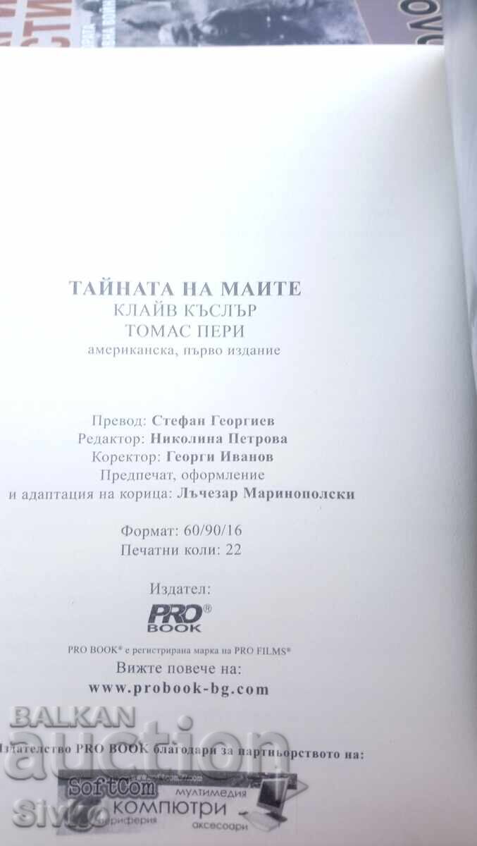 Аукцион Клайв Къслър и Томас Пери, Тайните на маите, първо издание-С