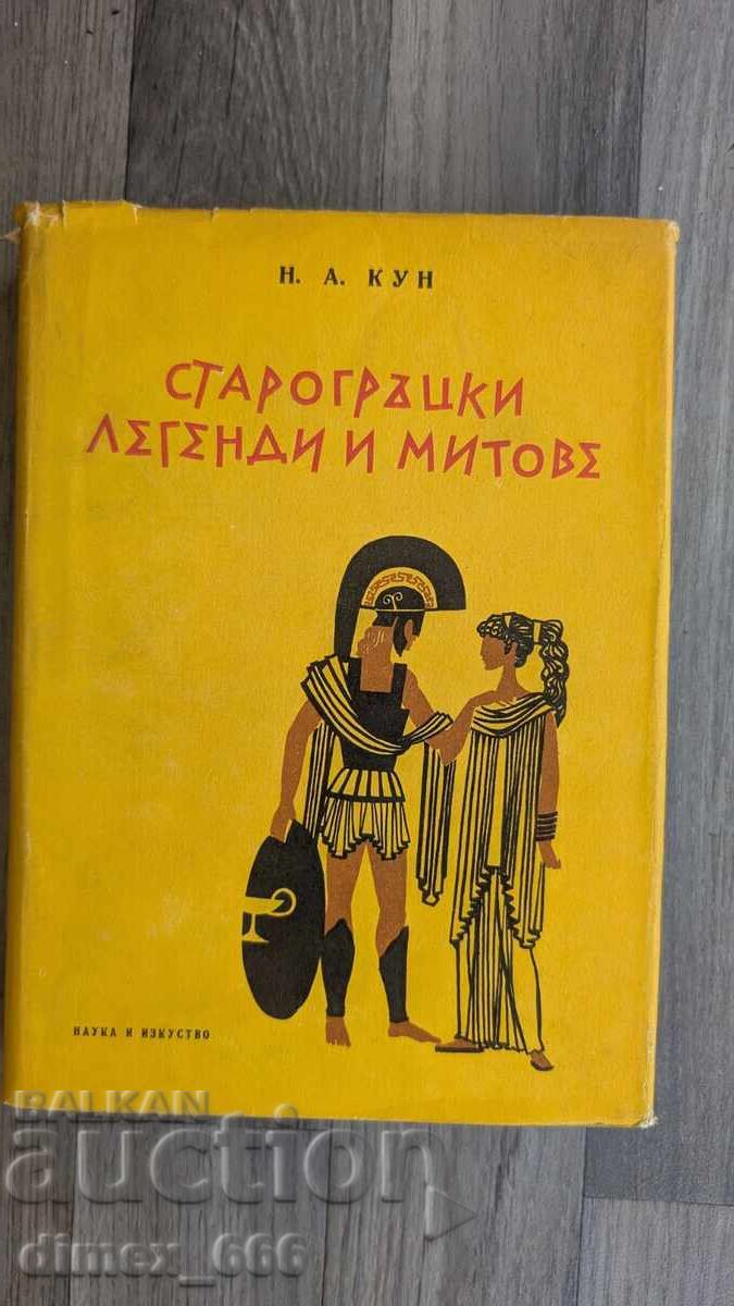 Ancient Greek Legends and Myths by N. A. Kuhn