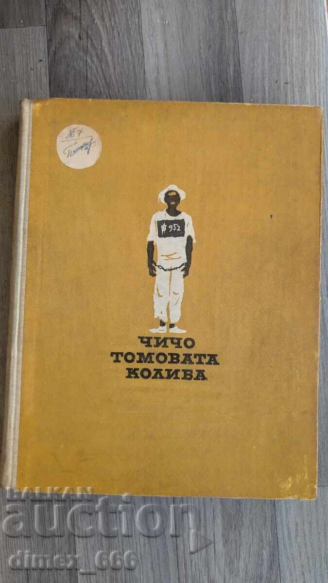 Чичо Томовата колиба	Хариет Бичер Стоу