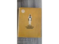 Чичо Томовата колиба	Хариет Бичер Стоу