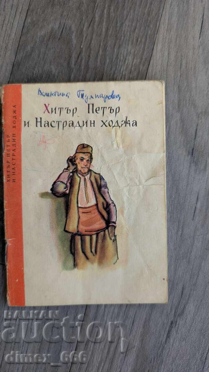 Ο πονηρός Πέτρος και ο Ναστραντίν Χότζα Ο πονηρός Πέτρος και ο Ναστραντίν Χότζα