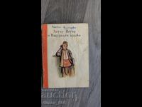 Ο πονηρός Πέτρος και ο Ναστραντίν Χότζα