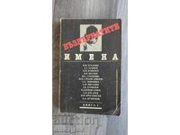 Επιστροφή ονομάτων. Βιβλίο 1