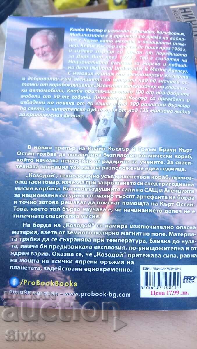 Clive Cussler and Graham Brown, The Pharaoh's Secret, first edition - S with price 4.99 BGN | € 2.55