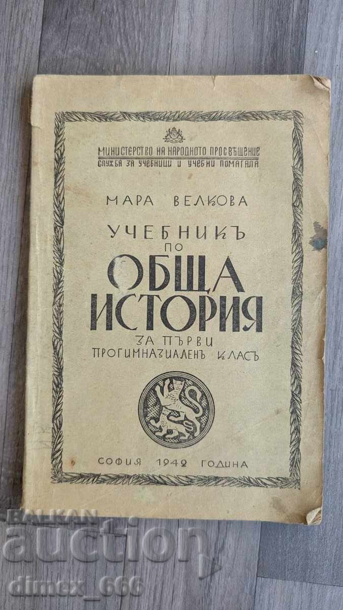 Uchebniky po obshta istoria za pyrvi progimnazialeny klasy	Mara
