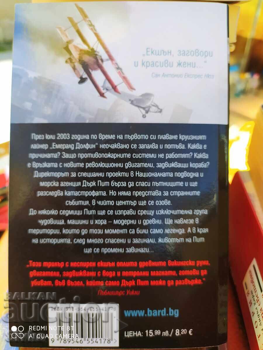 Klaĭv Kŭslŭr, Κέρβερος - S με τιμή 4.99 BGN | € 2.55 Klaĭv Kŭslŭr, Κέρβερος - S με τιμή 4.99 BGN | € 2.55