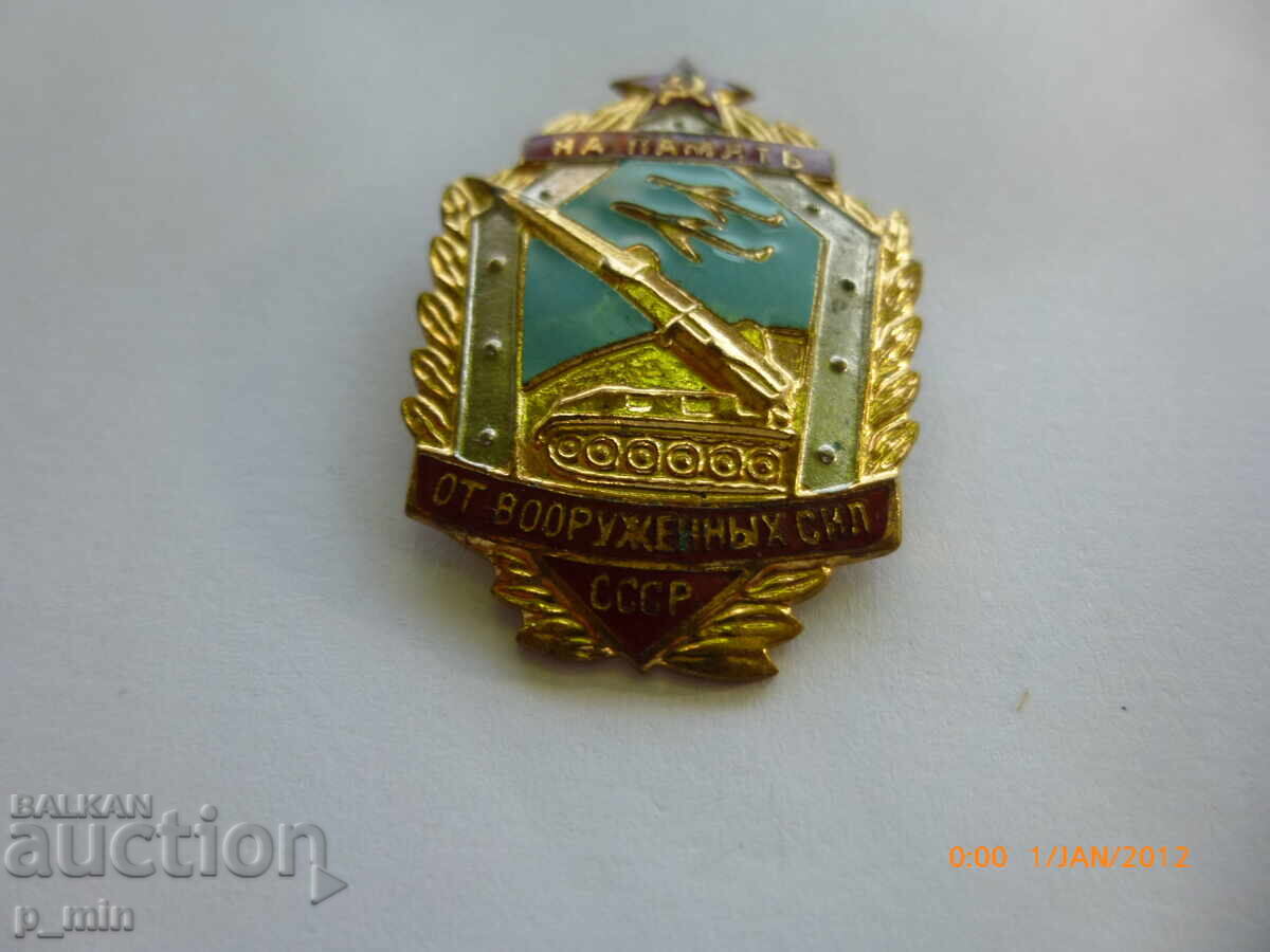 Σημάδι στήθους - Εις μνήμην των ενόπλων δυνάμεων της ΕΣΣΔ με τιμή 20.00 BGN | € 10.23